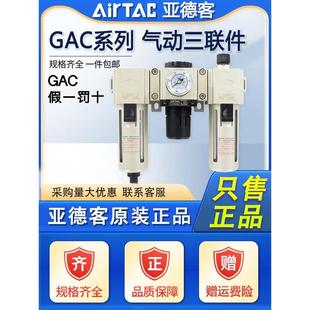 亚德客三联件空气气源过滤器GAC200/300/400气动空压机调压阀-A-S