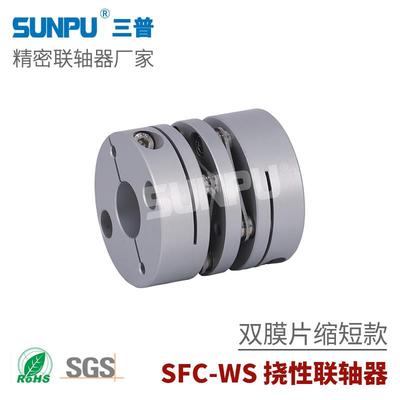 三普SFC44WS高精密丝杆导轨模组滑台伺服步进 双膜片联轴器SCPW46