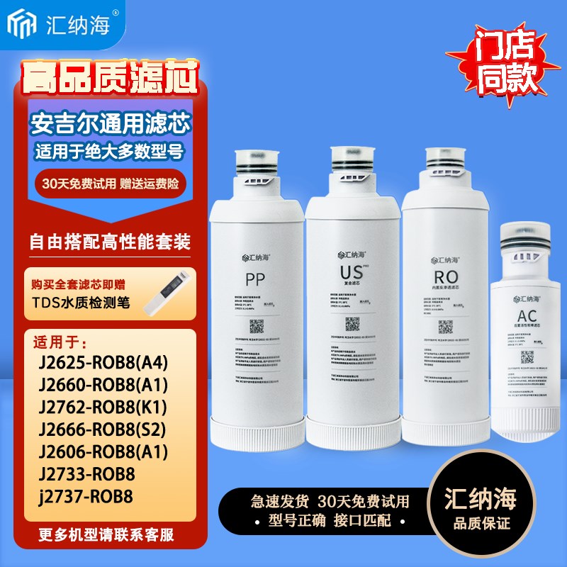 适配安吉尔净水器滤芯A6pro/A4/tS6/J2666ROB8/S2/K7/A5/K5/A1复