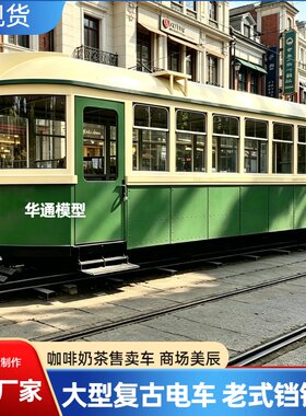大型复古电车老式铛铛车老爷车奶茶咖啡移动餐车网红打卡引流神器