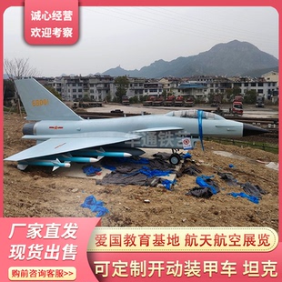 坦克夏令營軍訓(xùn)設(shè)備 大型軍事模型殲20殲15殲10武直十戰(zhàn)斗機(jī)開動(dòng)版