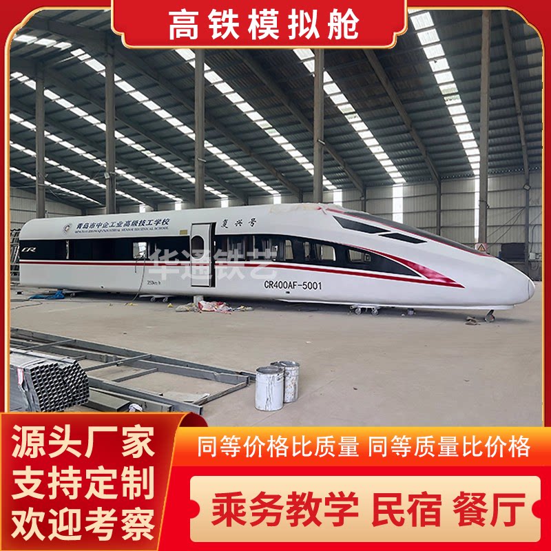 大型高铁模拟舱乘务员教学舱复兴号和谐号仿真动车模型餐厅民宿图片