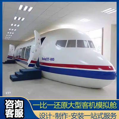 大型合金客机飞机模拟舱职业院校教学设备客机模拟舱景区民宿摆件
