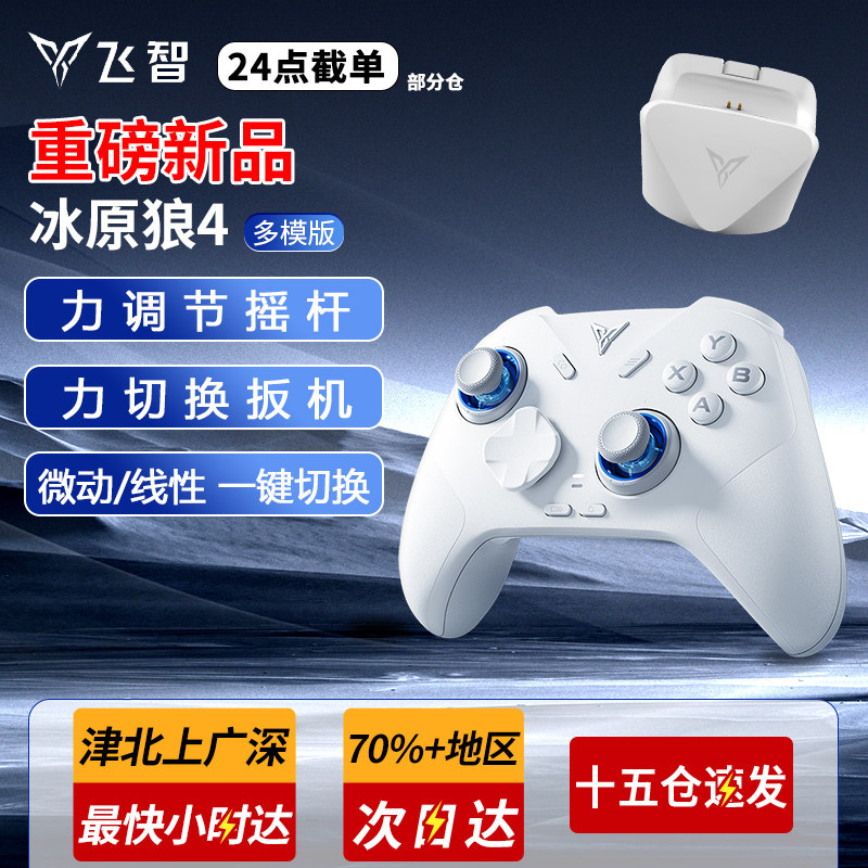 飞智冰原狼4代3代游戏手柄霍尔摇杆pcpro电脑Xbox无线蓝牙绝区零NS任天堂switch手机ipad原神地平线6电视