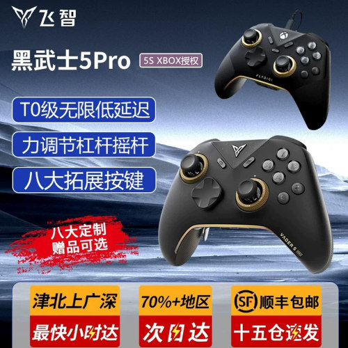 飞智黑武士5pro/5S/龙珠精英手柄