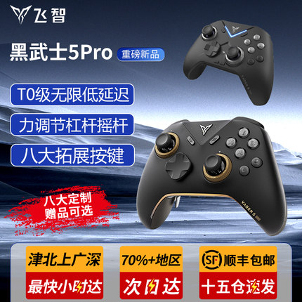 飞智黑武士5pro/4pro游戏手柄全无线蓝牙pc手柄xbox电脑手柄nspro任天堂switch我的世界steam原神黑神话悟空
