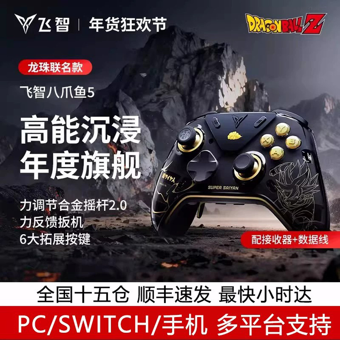 飞智八爪鱼5龙珠Z联名力反馈精英手柄switch2精英手柄手机pc电脑版steam游戏手柄类似xbox无线地平线6原神