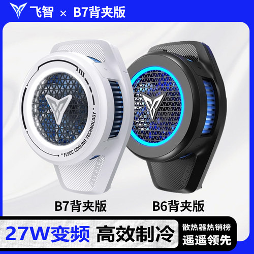 【B7超级新款】飞智B7背夹款手机散热器半导体降温神器制冷风扇 适用于iqoo红魔苹果ipad平板黑鲨直播专用