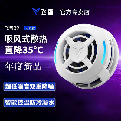 【年度新品】飞智B9超轻磁吸手机散热器半导体降温神器适用于红魔苹果ipad平板黑鲨散热手机直播游戏专用