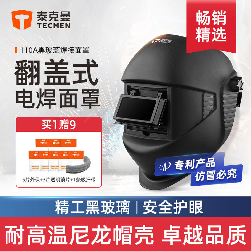 泰克曼110A氩弧焊帽电焊防护罩全脸轻便头戴式翻盖黑玻璃焊接面罩
