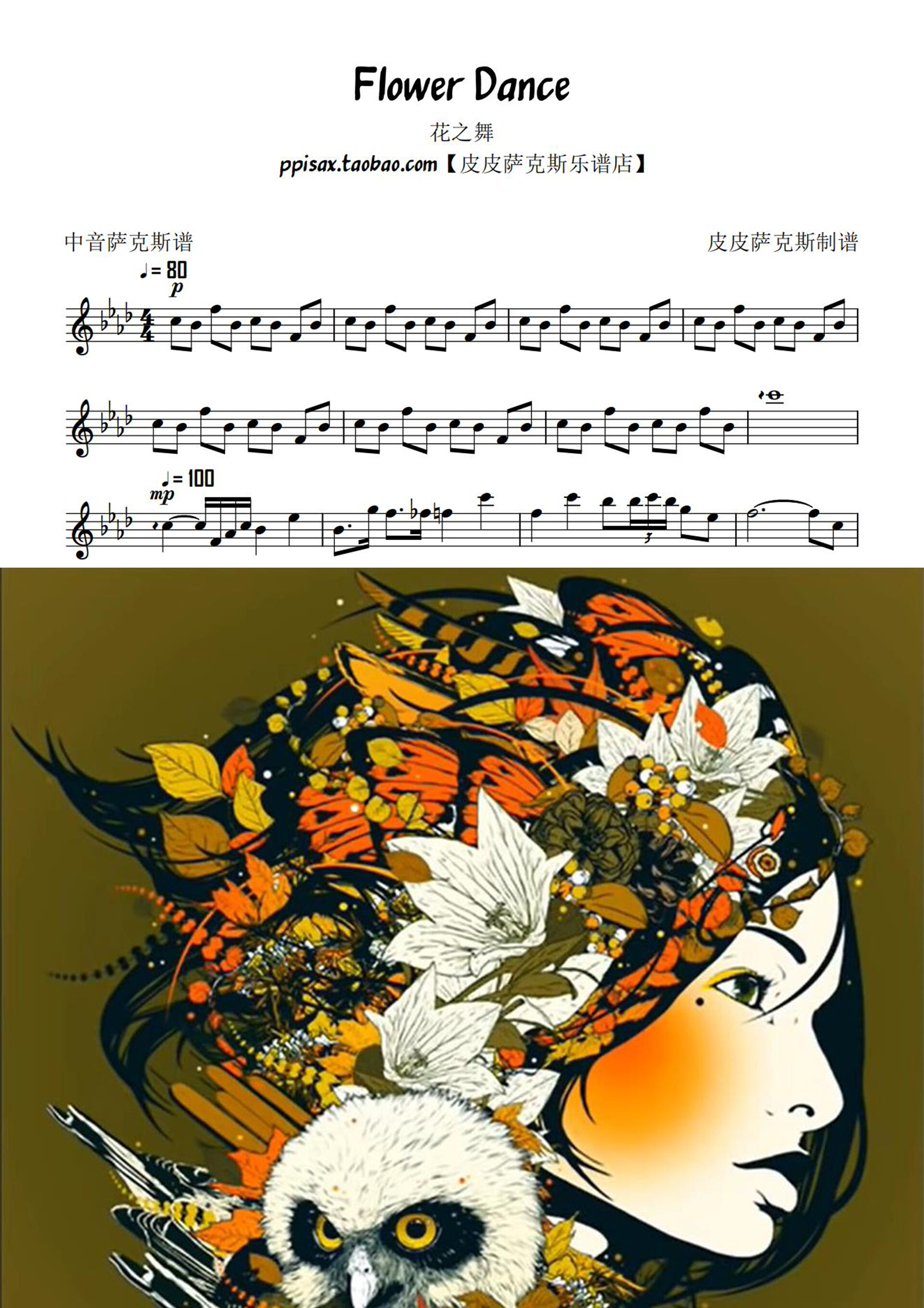 花之舞flower dance 萨克斯谱 单簧管长笛 小号小提琴五线谱 伴奏