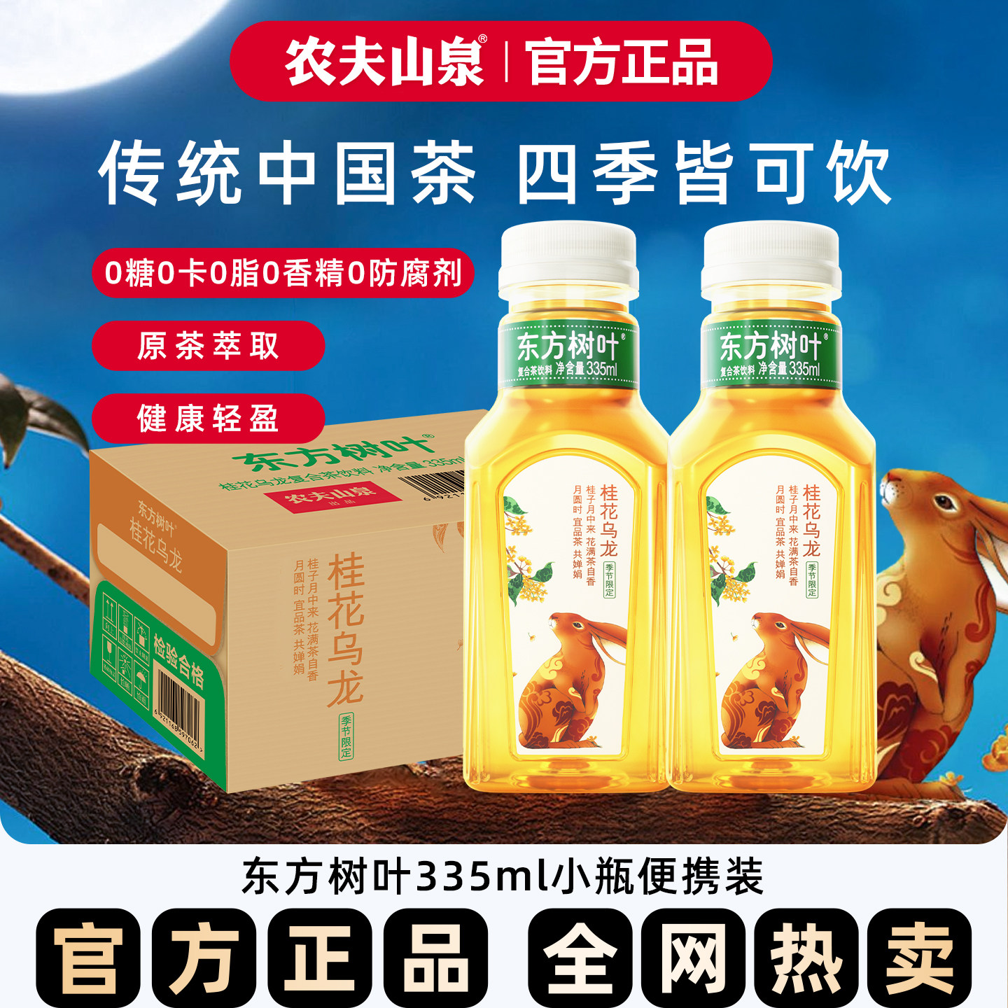 农夫山泉东方树叶桂花乌龙茶无糖饮料335ml*24瓶0糖0脂0卡茶饮料
