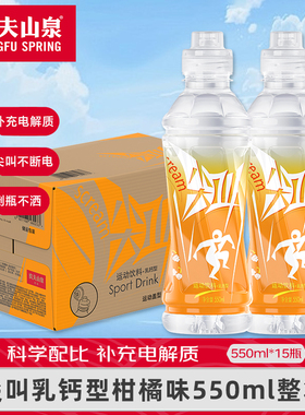 农夫山泉尖叫饮料550ml*15瓶黄色柑橘味乳钙型补充电解质整箱特价
