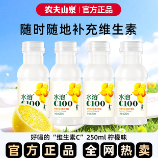 农夫山泉水溶C100柠檬味果汁饮料250ml迷你小瓶便携整箱官方正品