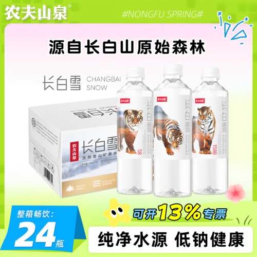 农夫山泉长白雪矿泉水535ml*24瓶