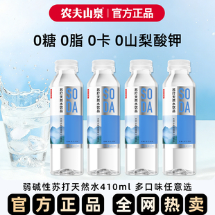 农夫山泉苏打天然水饮品410ml*15瓶原味苏打水0糖0卡0脂弱碱性水