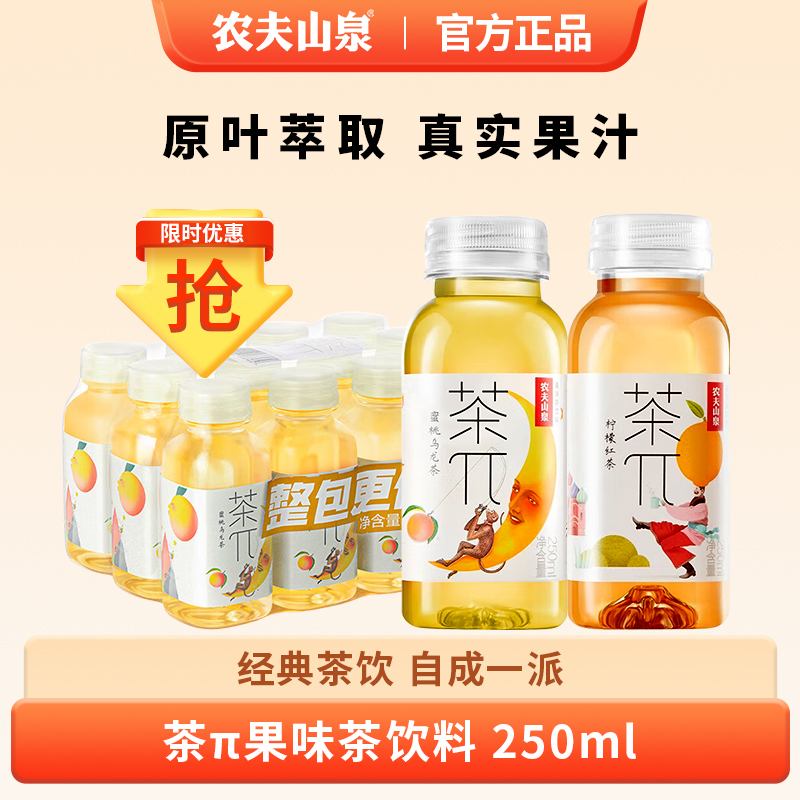农夫山泉茶π饮料24瓶整箱特价