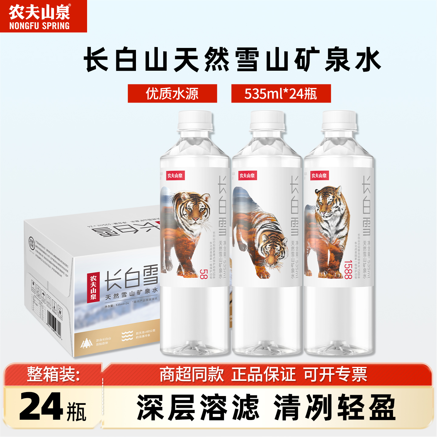 农夫山泉矿泉水饮用水535ml*24瓶