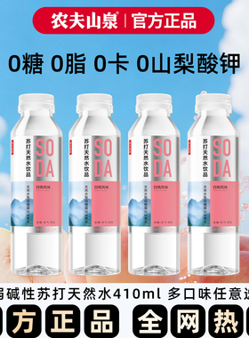 农夫山泉苏打水天然水饮品410ml*12瓶整箱装无糖饮料白桃柠檬饮料