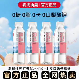 农夫山泉苏打水天然水饮品410ml*12瓶整箱装无糖饮料白桃柠檬饮料