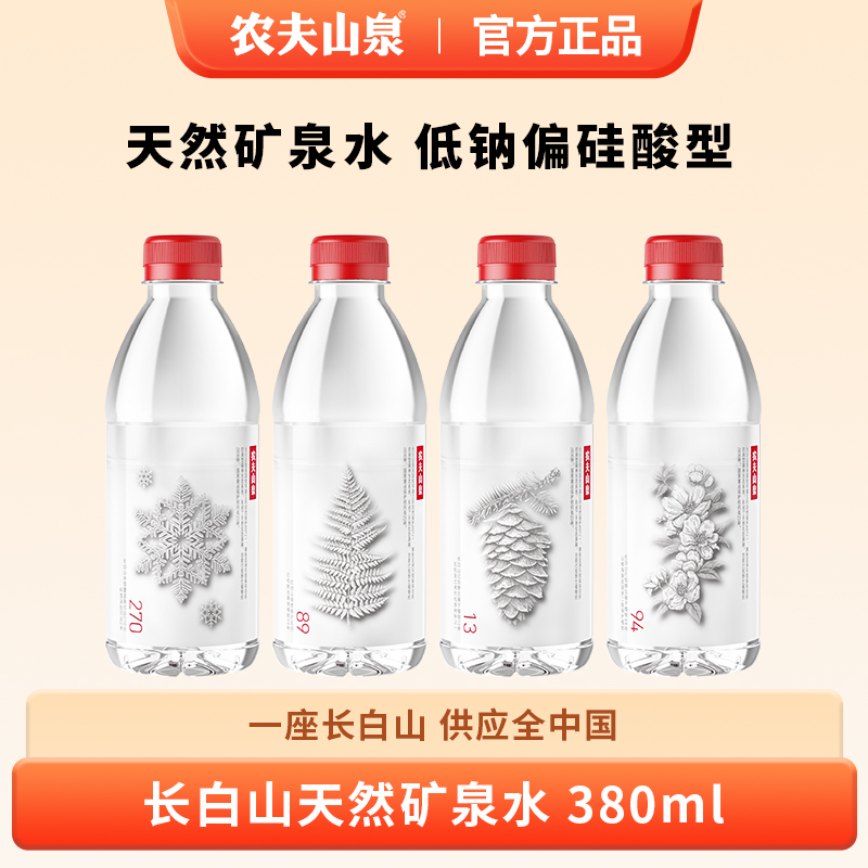 农夫山泉长白山矿泉水380ml*15瓶