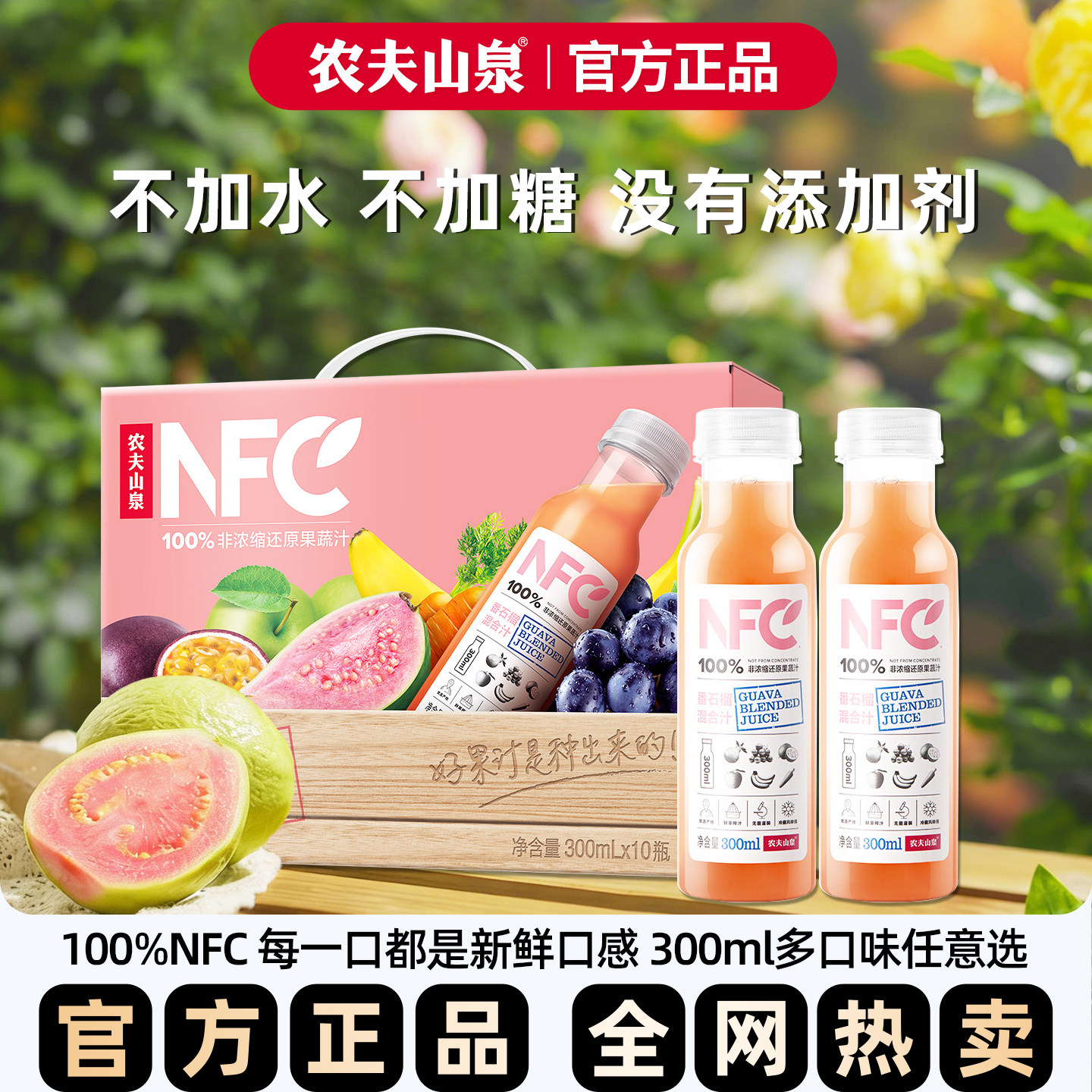 【过年送礼】农夫山泉100%NFC番石榴汁常温果汁鲜果压榨饮料礼盒