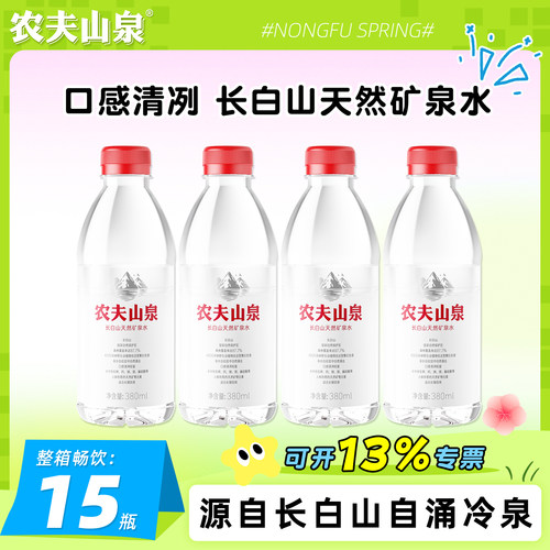 农夫山泉长白山矿泉水380ml*15瓶