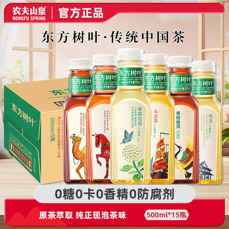 农夫山泉东方树叶500ml整箱茉莉花茶0糖0卡0脂无糖乌龙茶饮料15瓶