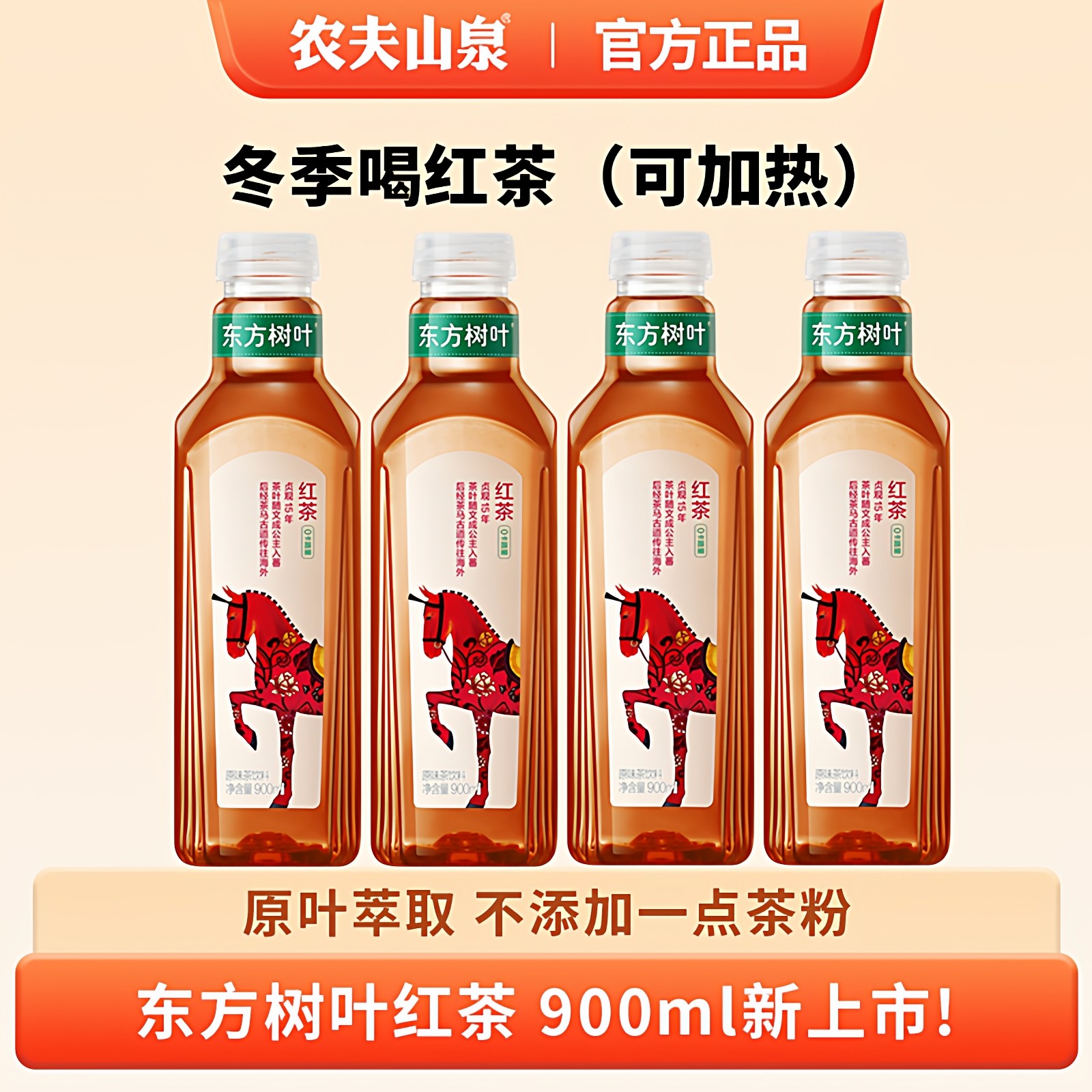 【新品上市】农夫山泉东方树叶900毫升红茶无糖茶饮料900ml整箱批
