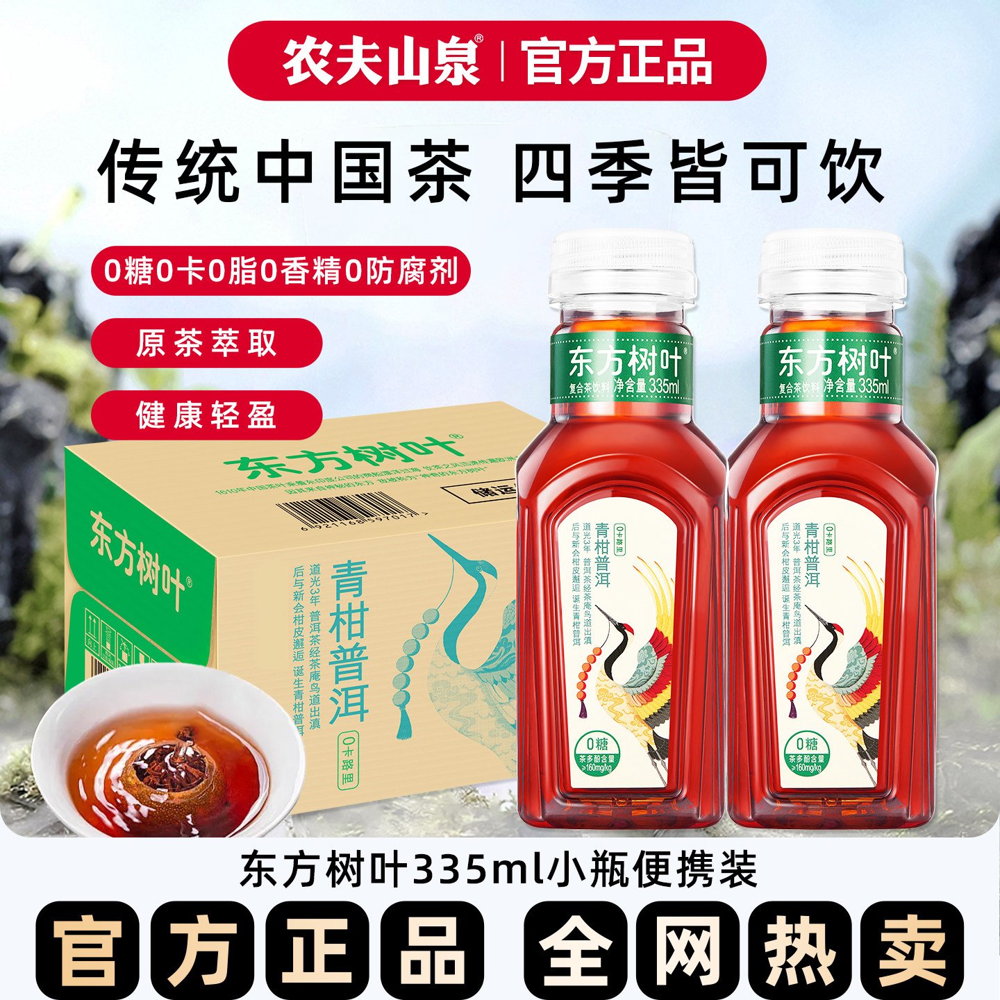 农夫山泉东方树叶青柑普洱茶无糖饮料335ml*24瓶0糖0脂0卡茶饮料