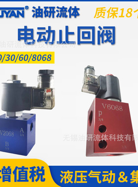 电磁单向V2068双向电动止回阀V3068插装阀V6068管式无泄漏阀V8068