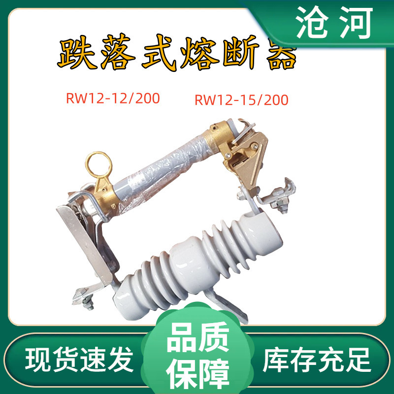 跌落式熔断器 10kv高压熔断器 RW12-12/200A户外高压跌落式熔断器