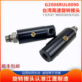 替代台湾丸荣G2008RUL0090冷却液回转接头中心出水高压速旋转接头