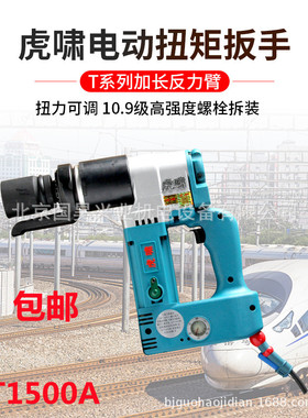 上海虎啸电动扭矩扳手T1500NA