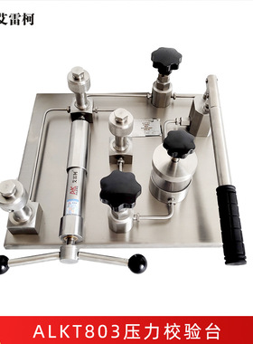 艾雷柯ALKT803液压校准台水压油压仪表校准装置手动压力检测器