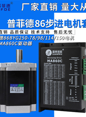 普菲德86步进电机86CM45 86CM80 86CM85两相步进驱动器套装