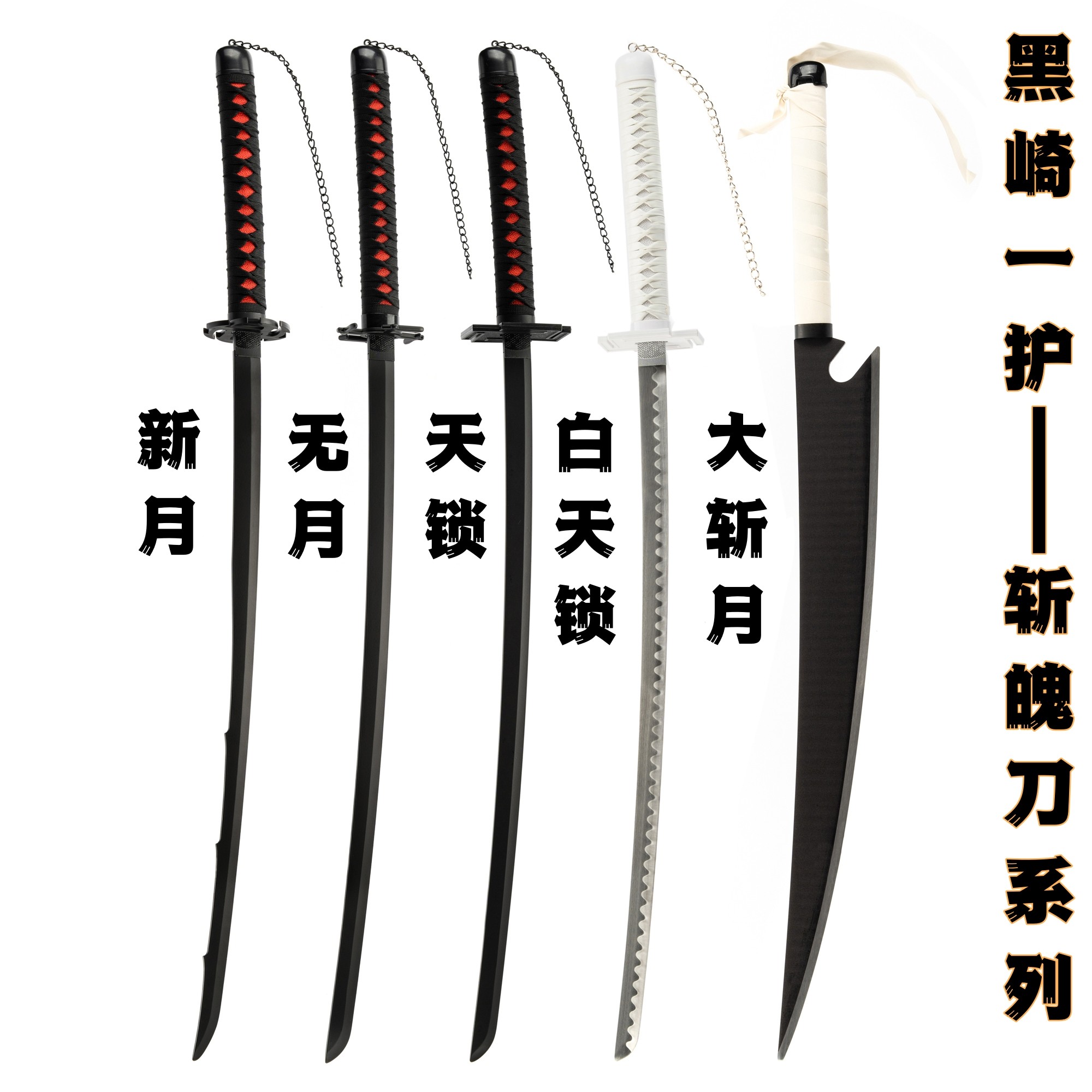 死神黑崎一护天锁斩月新月无月斩魄刀金属COS动漫武器道具未开刃