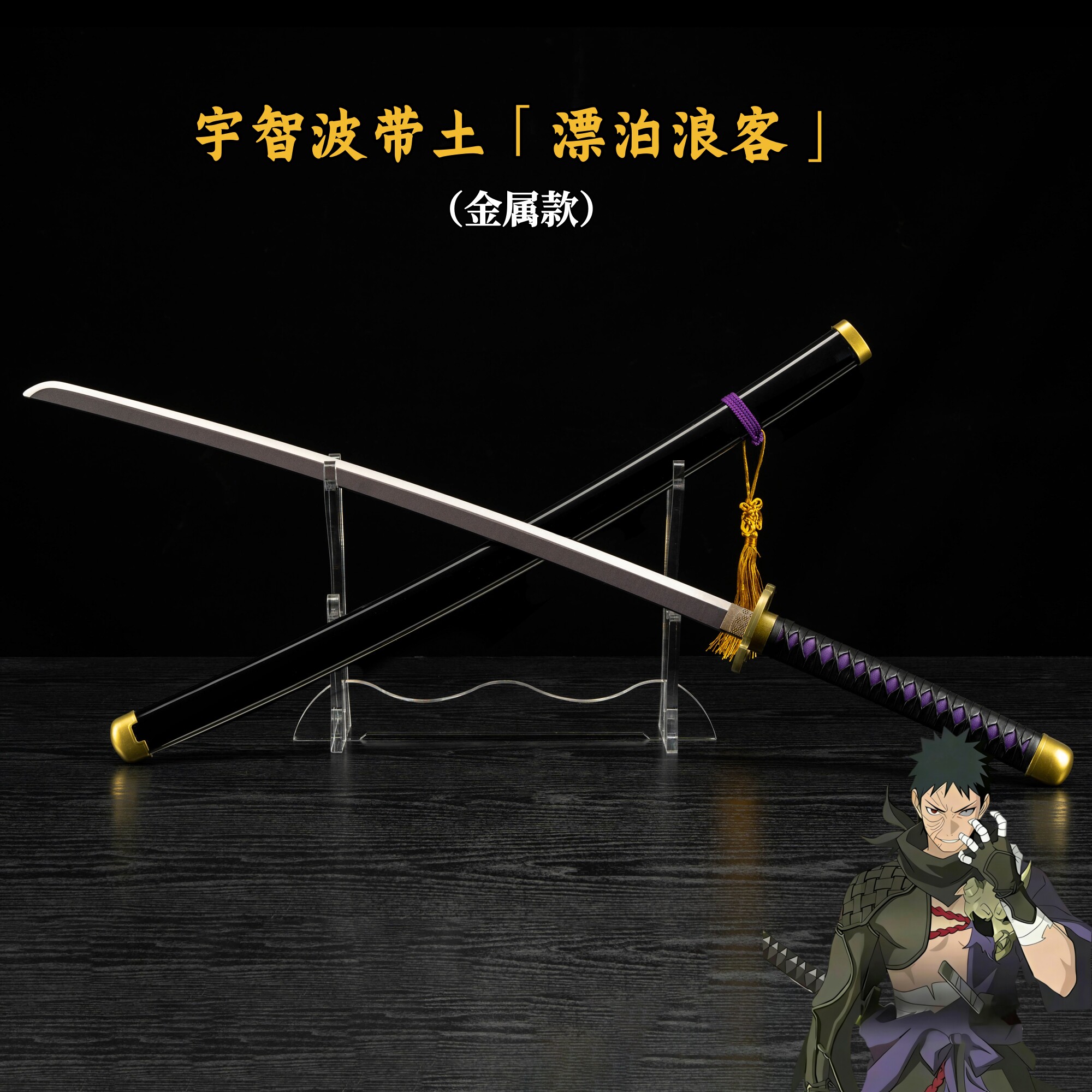 火影忍者宇智波带土漂泊浪客COS动漫游戏武器武士刃道具刀未开刃