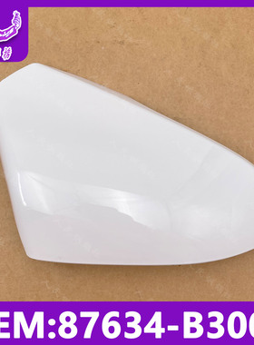 适用于现代名图后视镜倒车镜外壳后壳外框边框壳  87634-B3000