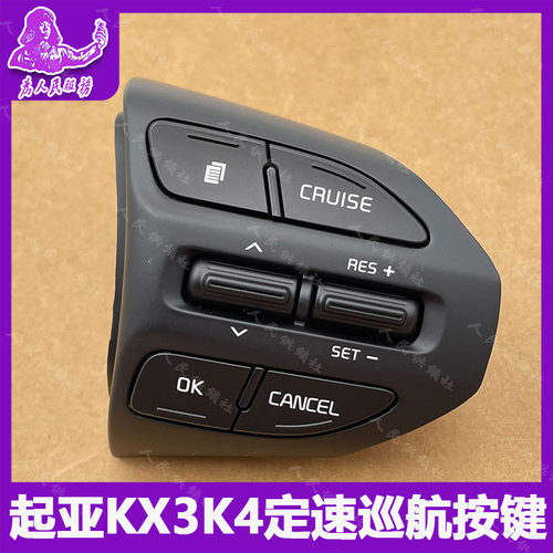适用于起亚KX3傲跑 K4 凯绅 多功能方向盘定速巡航多功能按键