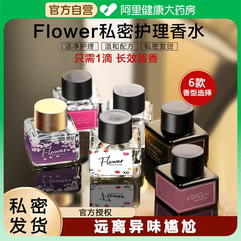[药房直营]私处香水女士专用持久留香羞羞内裤去异味私密香氛正品
