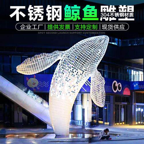 大型不锈钢镂空鲸鱼雕塑镜面抽象户外创意海豚售楼部水景装饰摆件
