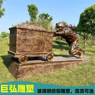 玻璃钢仿铜人物雕塑矿工人物现货广场公园装饰品园林景观落地摆件