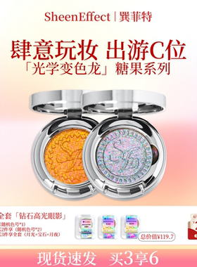 巽菲特糖果系列光学变色龙单色眼影璀璨炫彩珠光日常淡妆爆闪细腻