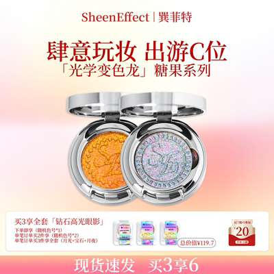 巽菲特糖果系列光学变色龙单色眼影璀璨炫彩珠光日常淡妆爆闪细腻