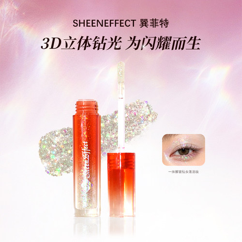 巽菲特琉晶液体眼影3D镭射清透氛围感爆闪亮片显色持久带妆防汗