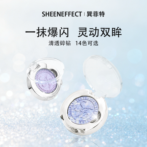 【新品14色】巽菲特钻石高光单色眼影细闪珠光亮片爆闪碎钻显色