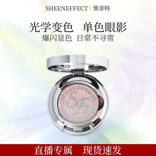 【直播间】巽菲特光学变色龙单色眼影高光爆闪璀璨珠光日常淡彩妆