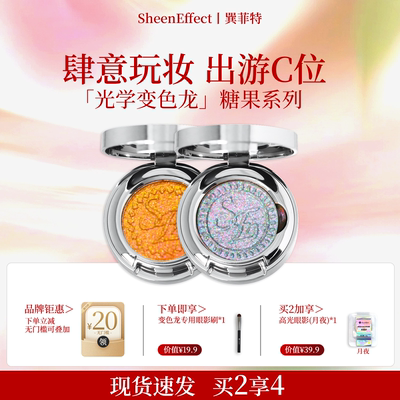 巽菲特糖果系列光学变色龙单色眼影璀璨炫彩珠光日常淡妆爆闪细腻