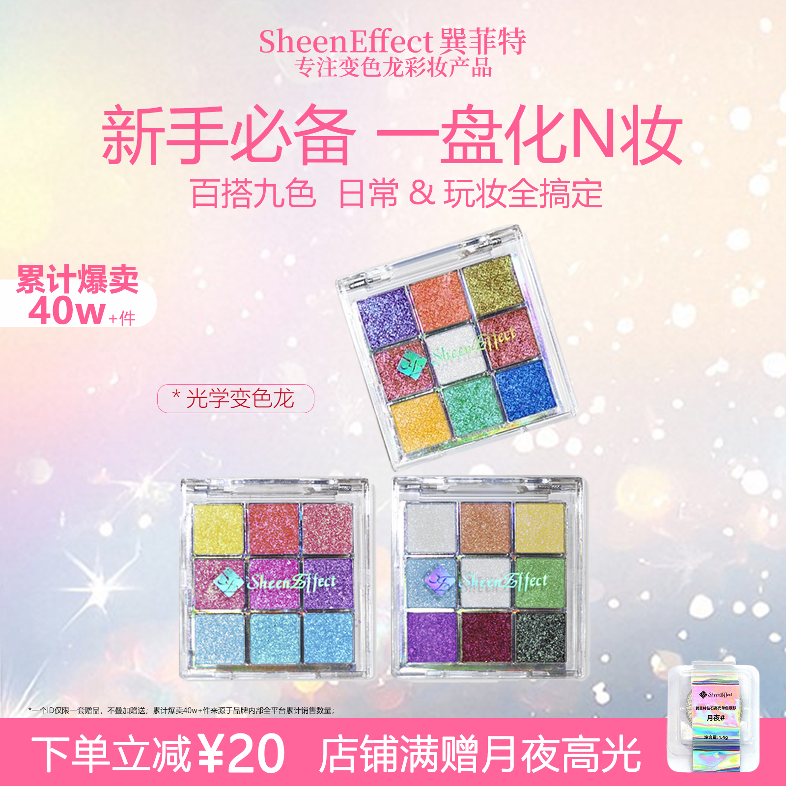 巽菲特冰透变色龙九宫格眼影盘爆闪彩色亮片日常淡妆细腻超闪彩妆